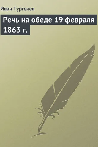 Обложка книги «Речь на обеде 19 февраля 1863 г.»