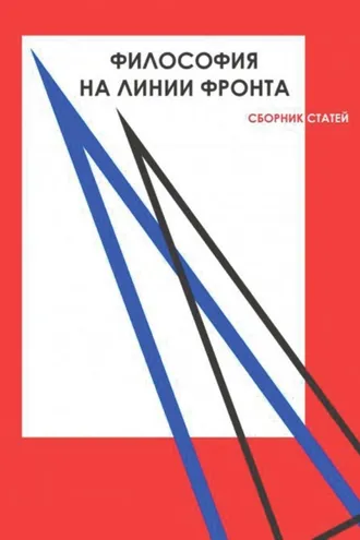Обложка книги «Философия на линии фронта»