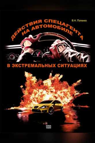Обложка книги «Действия спецагента на автомобиле в экстремальных ситуациях»