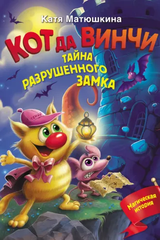 Обложка книги «Кот да Винчи. Тайна разрушенного замка»