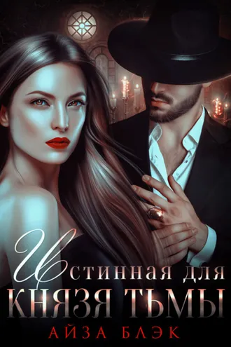 Обложка книги «Истинная для князя тьмы»