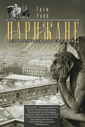 Обложка книги «Парижане. История приключений в Париже.»