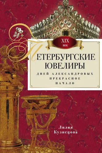 Обложка книги «Петербургские ювелиры XIX века. Дней Александровых прекрасное начало»