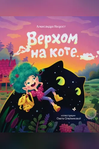 Обложка книги «Верхом на коте»