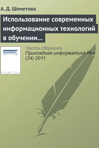 Обложка книги «Использование современных информационных технологий в обучении программированию студентов вуза»