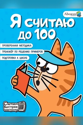 Обложка книги «Я считаю до 100»