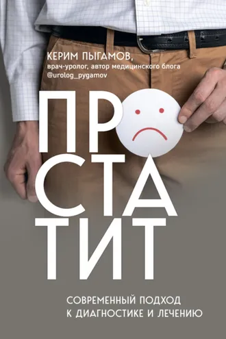 Обложка книги «Простатит. Современный подход к диагностике и лечению»