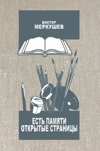 Обложка книги «Есть памяти открытые страницы. Проза и публицистика»