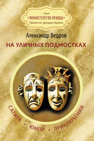 Обложка книги «На уличных подмостках. Сатира, юмор, приключения»