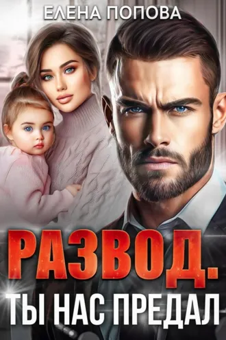 Обложка книги «Развод. Ты нас предал»
