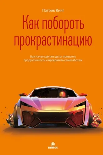 Обложка книги «Как побороть прокрастинацию. Как начать делать дела, повысить продуктивность и прекратить самосаботаж»