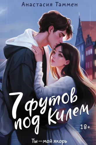 Обложка книги «7 футов под Килем»