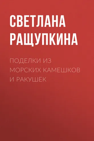 Обложка книги «Поделки из морских камешков и ракушек»