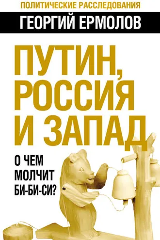 Обложка книги «Путин, Россия и Запад. О чем молчит Би-Би-Си?»