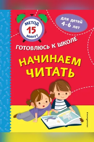 Обложка книги «Начинаем читать»
