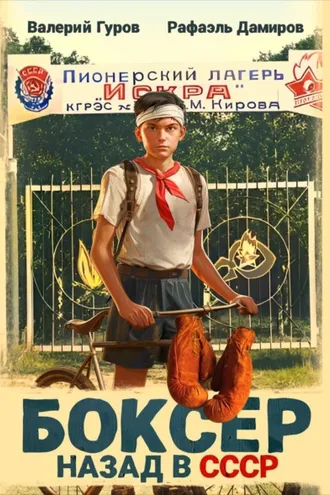 Обложка книги «Боксер: Назад в СССР»
