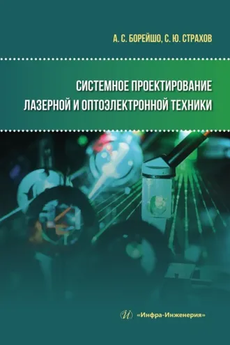 Обложка книги «Системное проектирование лазерной и оптоэлектронной техники»