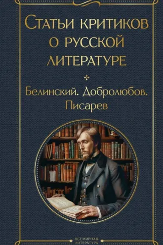 Обложка книги «Статьи критиков о русской литературе. Белинский. Добролюбов. Писарев»