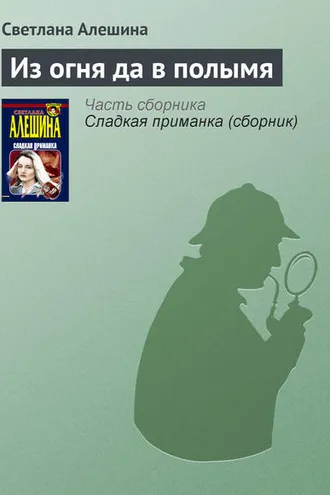 Обложка книги «Из огня да в полымя»