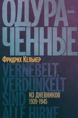 Обложка книги «Одураченные. Из дневников 1939–1945»