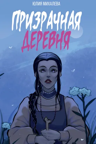 Обложка книги «Призрачная деревня»