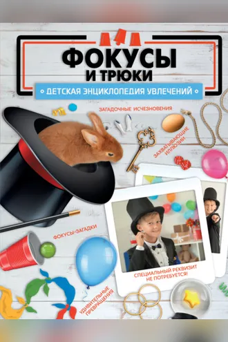Обложка книги «Фокусы и трюки»