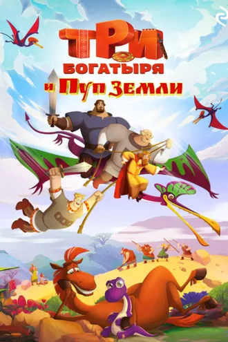 Обложка книги «Три богатыря и Пуп Земли»