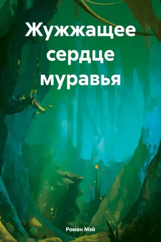 Обложка книги «Жужжащее сердце муравья»