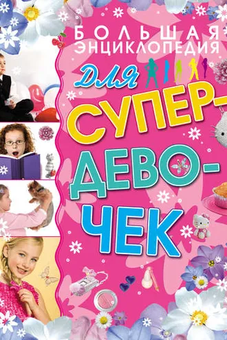 Обложка книги «Большая энциклопедия для супердевочек»