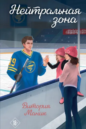 Обложка книги «Нейтральная зона»