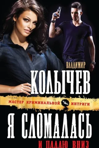 Обложка книги «Я сломалась и падаю вниз»