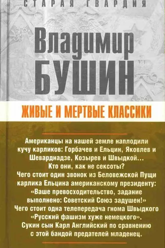 Обложка книги «Живые и мертвые классики»