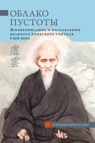 Обложка книги «Облако Пустоты. Жизнеописание и наставления великого чаньского учителя Сюй-юня»