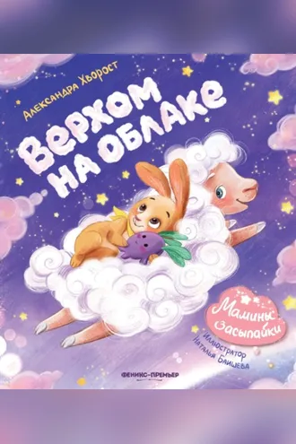 Обложка книги «Верхом на облаке»