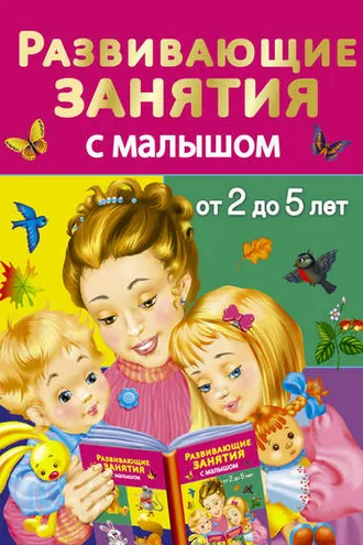 Обложка книги «Развивающие занятия с малышом от 2 до 5 лет»
