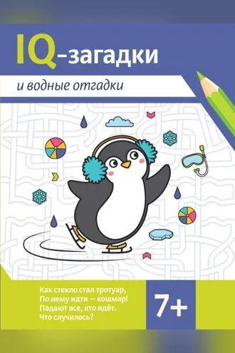 Обложка книги «IQ-загадки и водные отгадки»
