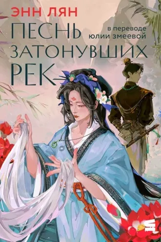 Обложка книги «Песнь затонувших рек»