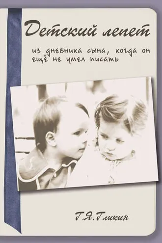 Обложка книги «Детский лепет. Из дневника сына, когда он еще не умел писать»