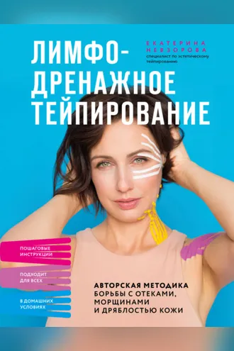 Обложка книги «Лимфодренажное тейпирование. Авторская методика борьбы с отеками, морщинами и дряблостью кожи»