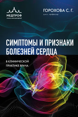 Обложка книги «Симптомы и признаки болезней сердца в клинической практике врача»