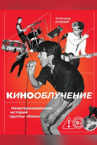 Обложка книги «Кинооблучение. Неавторизованная история группы «Кино»»