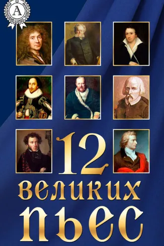 Обложка книги «12 великих пьес»