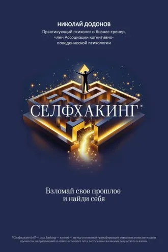 Обложка книги «Селфхакинг: взломай свое прошлое и найди себя»