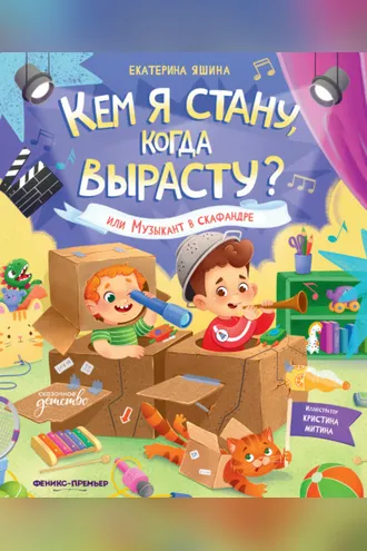 Обложка книги «Кем я стану, когда вырасту? или Музыкант в скафандре»