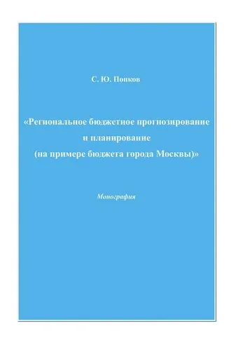 Обложка книги «Региональное бюджетное прогнозирование и планирование (на примере бюджета города Москвы)»