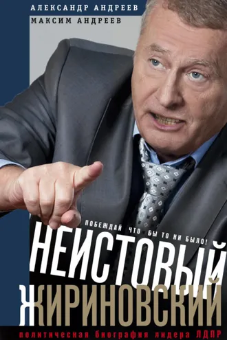 Обложка книги «Неистовый Жириновский. Политическая биография лидера ЛДПР»