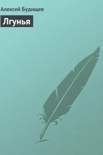 Обложка книги «Лгунья»