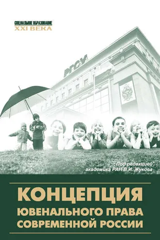 Обложка книги «Концепция ювенального права современной России»