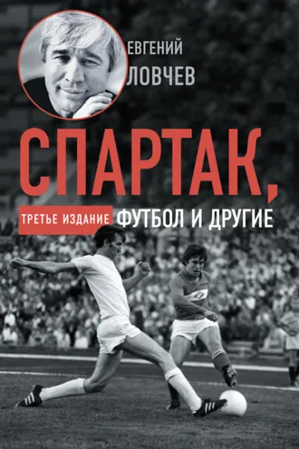 Обложка книги «Спартак, футбол и другие. Третье издание»
