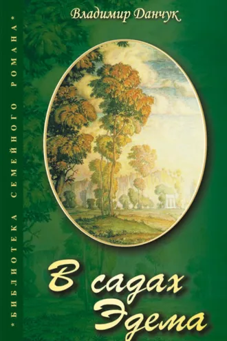 Обложка книги «В садах Эдема»